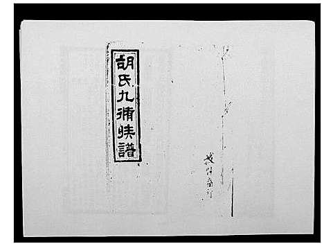 [下载][胡氏九修族谱]湖南.胡氏九修家谱_十一.pdf