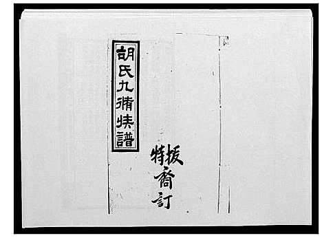 [下载][胡氏九修族谱]湖南.胡氏九修家谱_三十二.pdf