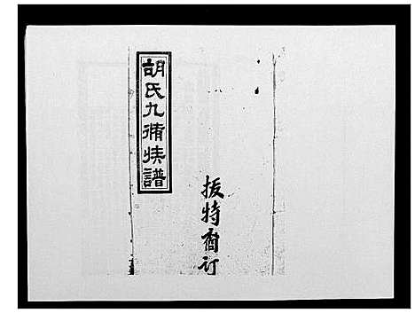 [下载][胡氏九修族谱]湖南.胡氏九修家谱_三十三.pdf