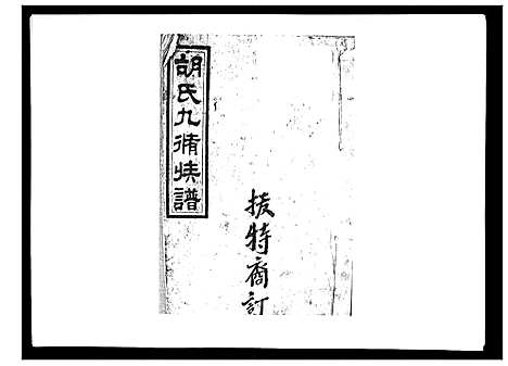 [下载][胡氏九修族谱]湖南.胡氏九修家谱_五十一.pdf