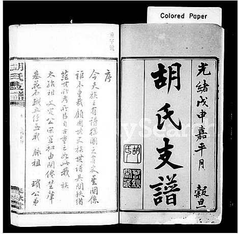 [下载][胡氏五修支谱_8卷_胡氏支谱]湖南.胡氏五修支谱_一.pdf