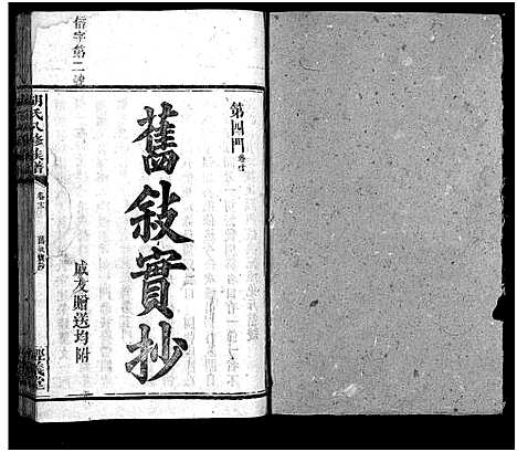 [下载][胡氏八修族谱_12卷首1卷]湖南.胡氏八修家谱_四十五.pdf