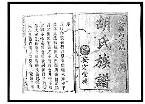 [下载][胡氏八修族谱_50卷]湖南.胡氏八修家谱_一.pdf