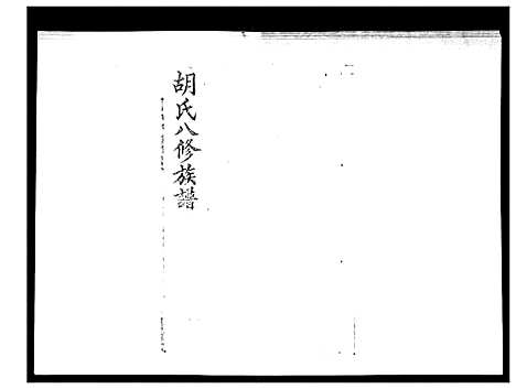 [下载][胡氏八修族谱_50卷]湖南.胡氏八修家谱_二.pdf