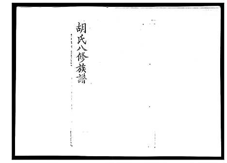 [下载][胡氏八修族谱_50卷]湖南.胡氏八修家谱_三.pdf