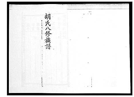 [下载][胡氏八修族谱_50卷]湖南.胡氏八修家谱_四.pdf