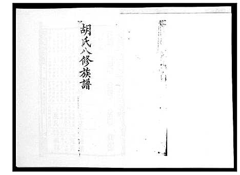 [下载][胡氏八修族谱_50卷]湖南.胡氏八修家谱_五.pdf