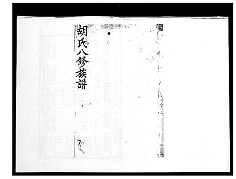 [下载][胡氏八修族谱_50卷]湖南.胡氏八修家谱_九.pdf