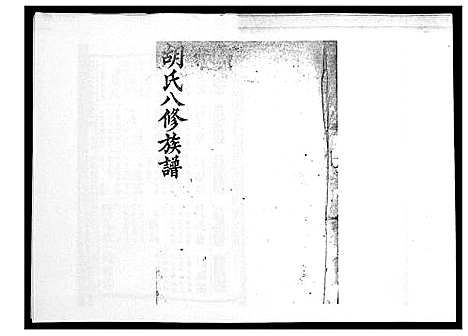 [下载][胡氏八修族谱_50卷]湖南.胡氏八修家谱_十.pdf