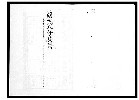 [下载][胡氏八修族谱_50卷]湖南.胡氏八修家谱_十一.pdf