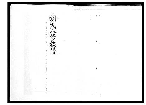 [下载][胡氏八修族谱_50卷]湖南.胡氏八修家谱_十五.pdf