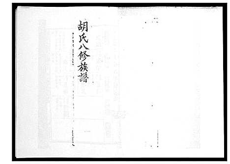 [下载][胡氏八修族谱_50卷]湖南.胡氏八修家谱_十六.pdf