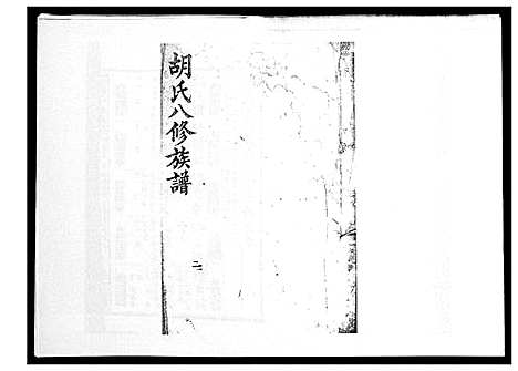 [下载][胡氏八修族谱_50卷]湖南.胡氏八修家谱_十八.pdf