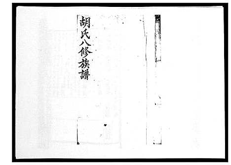 [下载][胡氏八修族谱_50卷]湖南.胡氏八修家谱_二十.pdf