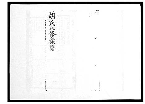 [下载][胡氏八修族谱_50卷]湖南.胡氏八修家谱_二十七.pdf