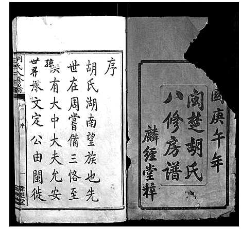 [下载][胡氏八修谱_24卷]湖南.胡氏八修谱_一.pdf