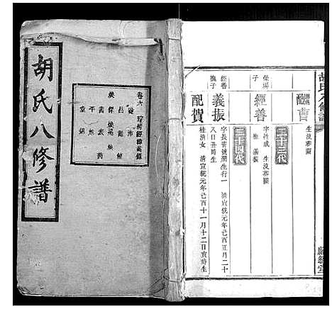 [下载][胡氏八修谱_24卷]湖南.胡氏八修谱_四.pdf