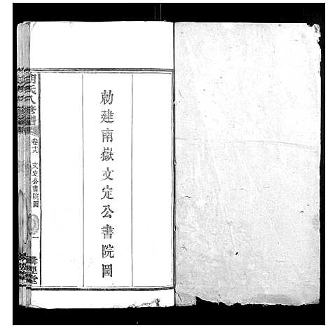 [下载][胡氏八修谱_24卷]湖南.胡氏八修谱_八.pdf