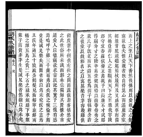 [下载][胡氏八修谱_24卷]湖南.胡氏八修谱_九.pdf