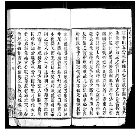 [下载][胡氏八修谱_24卷]湖南.胡氏八修谱_九.pdf