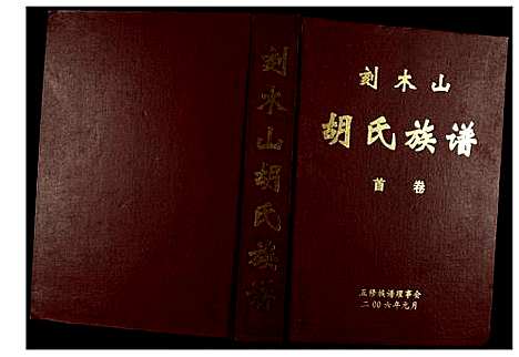 [下载][胡氏族谱]湖南.胡氏家谱_一.pdf