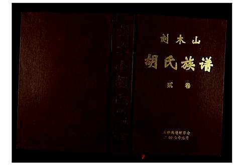 [下载][胡氏族谱]湖南.胡氏家谱_二.pdf