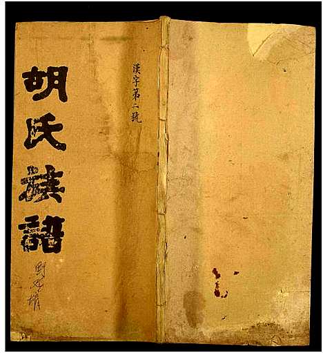 [下载][胡氏族谱]湖南.胡氏家谱_六.pdf