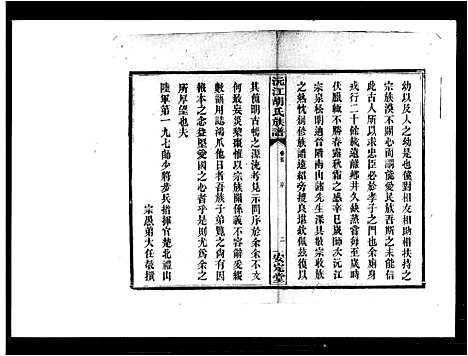 [下载][胡氏族谱_8卷首6卷_沅江胡氏族谱]湖南.胡氏家谱_六.pdf