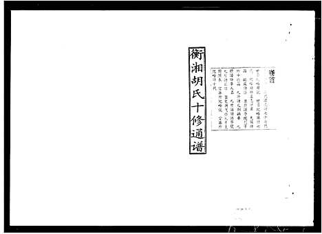 [下载][衡湘胡氏十修通谱]湖南.衡湘胡氏十修通谱_一.pdf