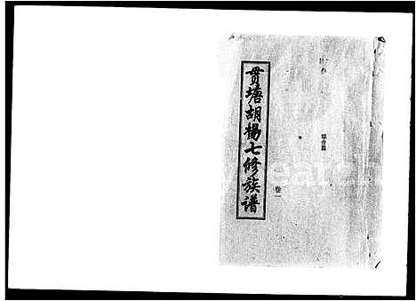 [下载][贯塘胡杨七修族谱_20卷]湖南.贯塘胡杨七修家谱_一.pdf