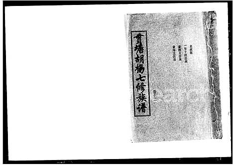 [下载][贯塘胡杨七修族谱_20卷]湖南.贯塘胡杨七修家谱_二.pdf