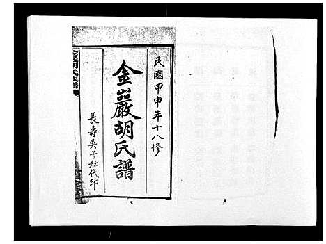 [下载][金严胡氏族谱]湖南.金严胡氏家谱_一.pdf