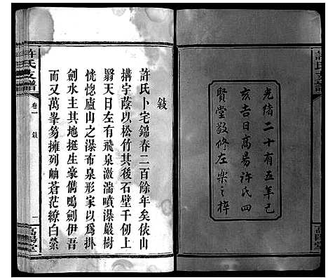 [下载][许氏支谱_2卷]湖南.许氏支谱_一.pdf