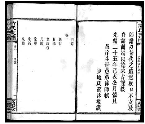 [下载][许氏支谱_2卷]湖南.许氏支谱_一.pdf