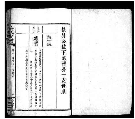 [下载][许氏支谱_2卷]湖南.许氏支谱_二.pdf