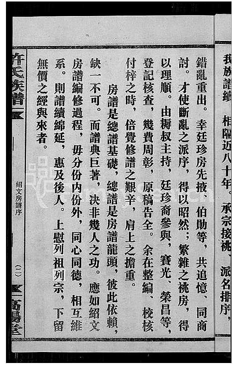 [下载][许氏通谱_4卷_平江许氏首修通谱_许氏族谱_学文公廷珍房支下世系]湖南.许氏通谱_二.pdf