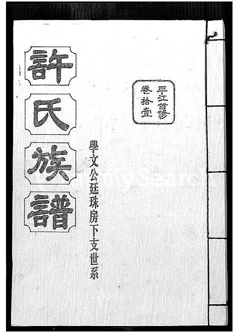 [下载][许氏通谱_4卷_平江许氏首修通谱_许氏族谱_学文公廷珍房支下世系]湖南.许氏通谱_五.pdf