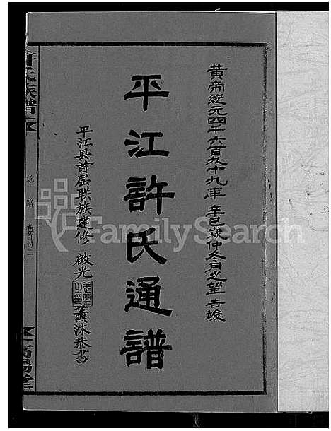 [下载][许氏通谱_4卷_平江许氏首修通谱_许氏族谱_学文公廷珍房支下世系]湖南.许氏通谱_六.pdf