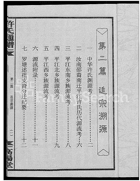 [下载][许氏通谱_4卷_平江许氏首修通谱_许氏族谱_学文公廷珍房支下世系]湖南.许氏通谱_七.pdf