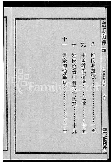 [下载][许氏通谱_4卷_平江许氏首修通谱_许氏族谱_学文公廷珍房支下世系]湖南.许氏通谱_七.pdf