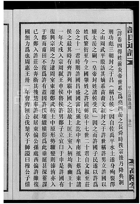 [下载][许氏通谱_4卷_平江许氏首修通谱_许氏族谱_学文公廷珍房支下世系]湖南.许氏通谱_七.pdf