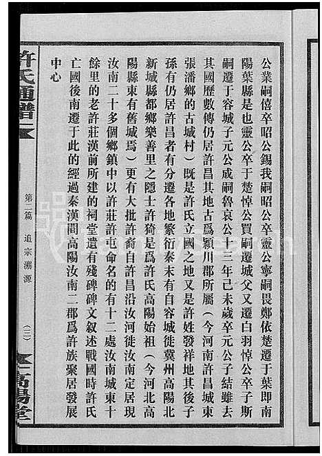 [下载][许氏通谱_4卷_平江许氏首修通谱_许氏族谱_学文公廷珍房支下世系]湖南.许氏通谱_七.pdf