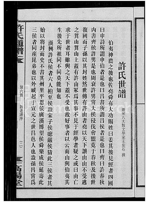 [下载][许氏通谱_4卷_平江许氏首修通谱_许氏族谱_学文公廷珍房支下世系]湖南.许氏通谱_八.pdf