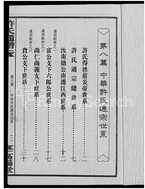 [下载][许氏通谱_4卷_平江许氏首修通谱_许氏族谱_学文公廷珍房支下世系]湖南.许氏通谱_九.pdf