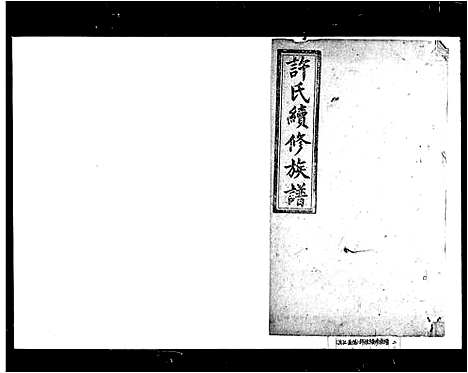 [下载][许氏续修族谱]湖南.许氏续修家谱.pdf