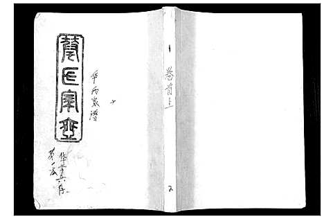 [下载][华氏家乘_6卷首3卷]湖南.华氏家乘_一.pdf