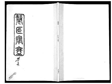 [下载][华氏家乘_6卷首3卷]湖南.华氏家乘_二.pdf