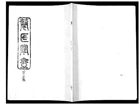 [下载][华氏家乘_6卷首3卷]湖南.华氏家乘_三.pdf