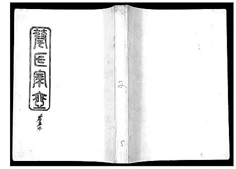 [下载][华氏家乘_6卷首3卷]湖南.华氏家乘_五.pdf