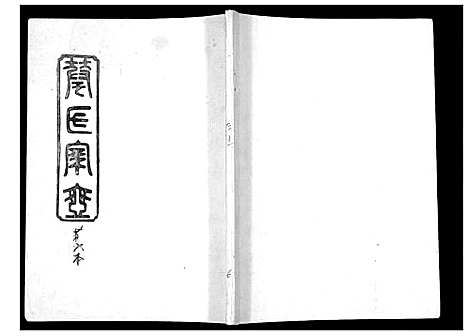 [下载][华氏家乘_6卷首3卷]湖南.华氏家乘_六.pdf